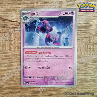 มูมาจิ (G SV1a T 035/073 U/SD) พลังจิต ชุดทริปเปิลบีต การ์ดโปเกมอน (Pokemon Trading Card Game) ภาษาไทย