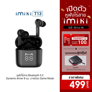 [499บ.โค้ดYOUPNPT13] IMIKI T13 หูฟังไร้สาย หูฟัง Bluetooth 5.3 มี Game Mode แบตฯใช้งานได้ถึง 25ชม. มีจอแสดงแบตฯ -1Y