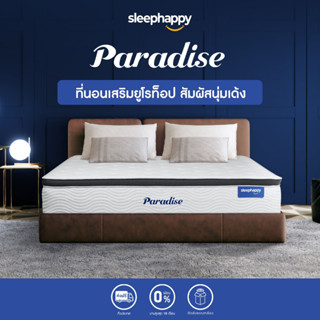 SleepHappy ที่นอนพ็อกเก็ตสปริง เสริมยูโรท็อป หนา 12 นิ้ว รุ่น Paradise เพิ่มความนุ่ม สเปกโรงแรมชั้นนำ รองรับสรีระ และลดแรงสั่นสะเทือนได้ดี