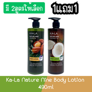 (1แถม1) Ka-La Nature Nine Body Lotion 490ml กาล่า เนเจอร์ ไนน์ บอดี้โลชั่น 490มล