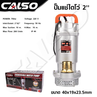 CALSO ปั๊มน้ำ ปั๊มจุ่ม ปั๊มแช่ ไดโว่ 2 นิ้ว 750W CA10-16-0.75 น้ำแรง ส่งได้ไกล