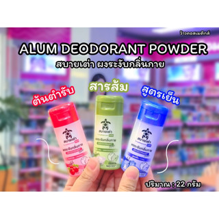 💋ว้าวคอสเมติกส์💋🐢Sabaitao Deodorant Powder สบายเต่า ผงระงับกลิ่นกาย 22g.🐢