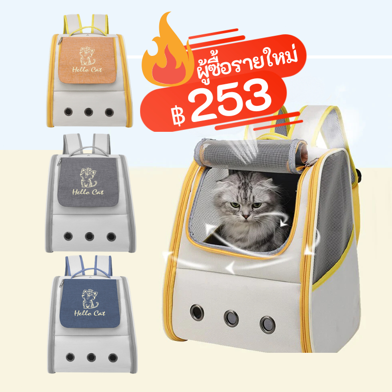 Hello Pet Bag กระเป๋าแมว การระบายอากาศ มีพื้นที่เยอะมาก