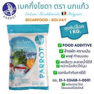 เบคกิ้ง โซดา  Sodium bicarbonate ( โซเดียม ไบคาร์บอเนต) เกรดเบลเยี่ยม-Solvay