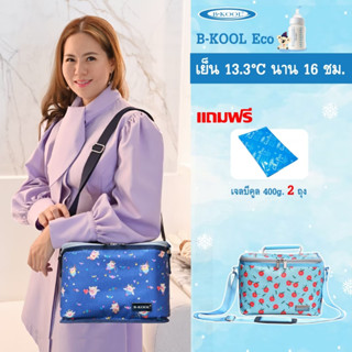 กระเป๋าเก็บความเย็น กระเป๋าเก็บน้ำนม B-KOOL Eco เย็นนาน16 ชม.เก็บขวดนม 8ozได้ 4ขวด กรวย2ขวด