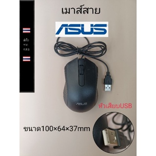 เมาส์ เมาส์USB เมาส์คอมพิวเตอร์ เมาส์สายasus สีดำราคาตัวละ69บาท