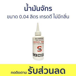 น้ำมันจักร Signal Reds ขนาด 0.04 ลิตร เกรดดี ไม่มีกลิ่น - น้ำมันจักรเย็บ