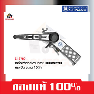 SHINANO ขัดกระดาษทราย สายพาน SI 2700 ทรงปืน ขนาด 10มิล Belt Sander ขัดสี เครื่องขัด ขัดสีรถยนต์ เครื่องมือลม ซ่อมรถ