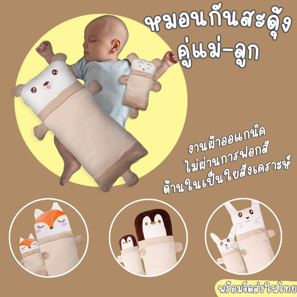 หมอนกันสะดุ้ง (แพคคู่แม่+ลูก)
