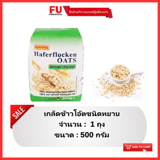 FUstore (500g) ฮาทเน่ เกล็ดข้าวโอ๊ตชนิดหยาบ Hahne oat flakes big leaf / ข้าวโอ็ตบด อาหารเช้า กินไม่อ้วน ธัญพืช cereal