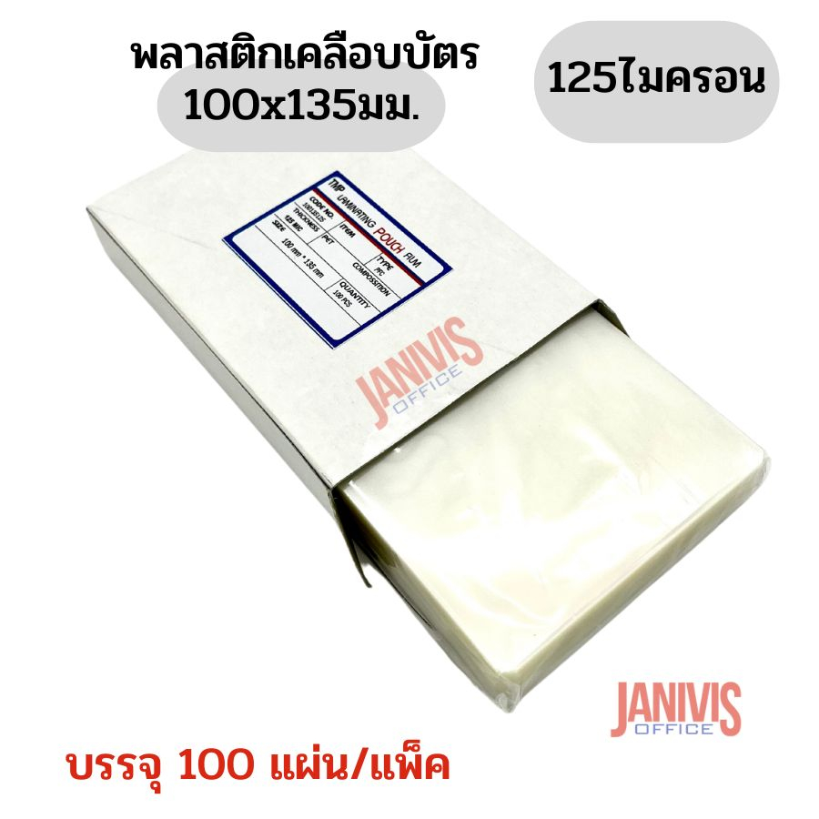 พลาสติกเคลือบบัตร ขนาด 100X135มม. หนา 125 ไมครอน 100แผ่น EASYBIND