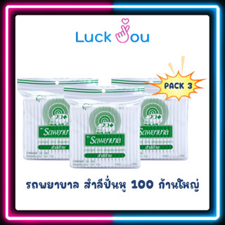 [PACK3] Ambulance Cotton Bud สำลีก้าน สำลีปั่นหู ตรารถพยาบาล รถพยาบาล 1 ห่อ บรรจุ 100 ก้าน