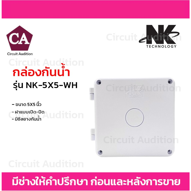 NK กล่องกันน้ำ รุ่น NK-5X5-WH ขนาด 5X5 นิ้ว มีซีลยางกันน้ำ