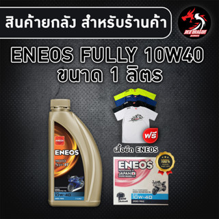 ยกลัง 12 ขวด ENEOS MOTO SYN 10W40 1 ลิตร สำหรับรถเกียร์ สังเคราะห์ 100% (1ลัง) แถม เสื้อส้ม ENEOS 1 ตัว