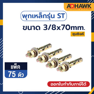 ADHAWK พุกเหล็กST ชุบซิงค์เหลือง ขนาด 3/8x70 mm.  จำนวน 75 ตัว