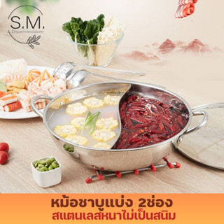 🎊ใช้โค้ด SMDEP15 ลด 60.- หม้อชาบู หม้อสุกี้ มี 2 ช่อง ไม่เป็นสนิม  ทนความร้อน ใช้กับเตาแม่เหล็กไฟฟ้า