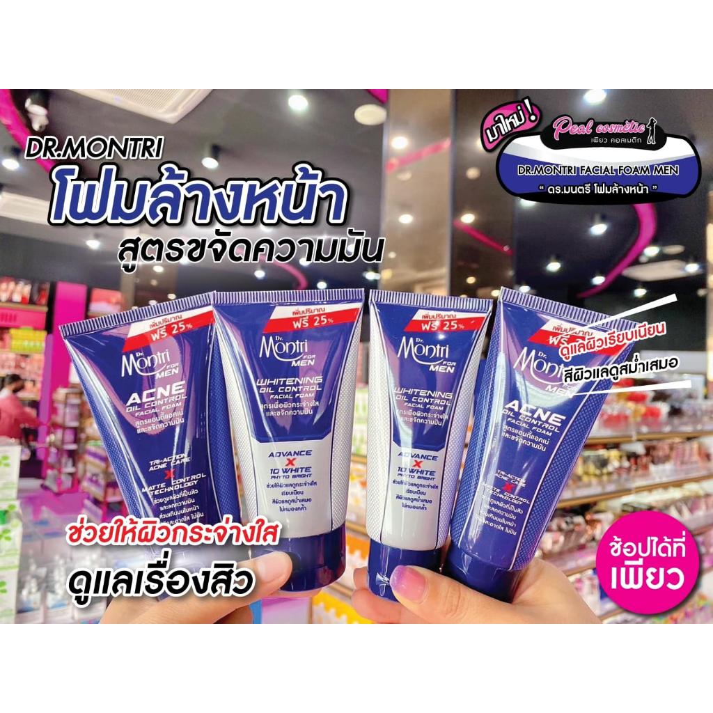 📣เพียวคอส📣Dr.Montri Facial Foam ดร.มนตรี โฟมล้างหน้าสูตรใหม่ฟอร์เมน (เลือกสูตร&ขนาด)