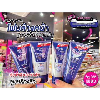 📣เพียวคอส📣Dr.Montri Facial Foam ดร.มนตรี โฟมล้างหน้าสูตรใหม่ฟอร์เมน (เลือกสูตร&amp;ขนาด)