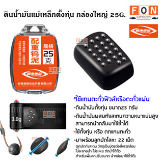 ดินน้ำมันแม่เหล็กตั้งทุ่นชิงหลิว กล่องใหญ่ 25G