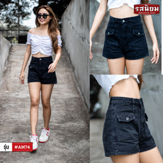 รสนิยมยีนส์ #AM74  กางเกงยีนส์ขาสั้น ยีนส์เอวสูง สีดำ Short Pants Jeans