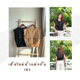 Gimmick Jeans : เสื้อไหล่ล้ำแต่งจั๊มเอว ผ้าทวิต