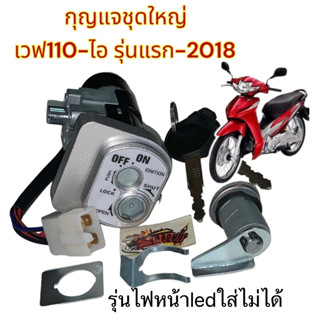 สวิทช์กุญแจ เวฟ110-ไอ (รุ่นแรก-2018) ชุดใหญ่ (+กุญแจเบาะ)เทียม(HP-BK)