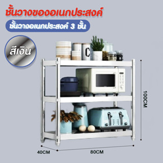 Hommy (มีหลายขนาด)  ชั้นวางของ 3, 4 ชั้น สแตนเลส DIY - สีเงิน Z