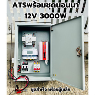 สวิตซ์สลับแหล่งจ่ายไฟ อัตโนมัติ ระบบไฟฟ้าสำรอง ATS พร้อมชุดนอนนา 12V3000W สำเร็จรูป พร้อมใช้งาน สิ้นค้ามีการรับประกัน