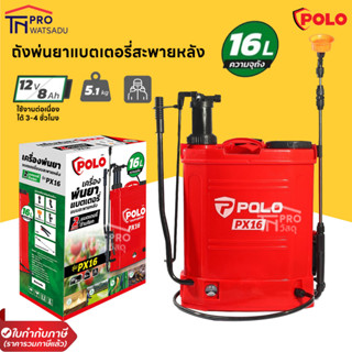 POLO พ่นยาแบตเตอรี่สะพายหลัง 2IN1 รุ่น PX16 ใช้ได้ทั้งแบตเตอรี่และมือโยก ความจุถัง 16 ลิตร แบตเตอรี่ 12V/8AH