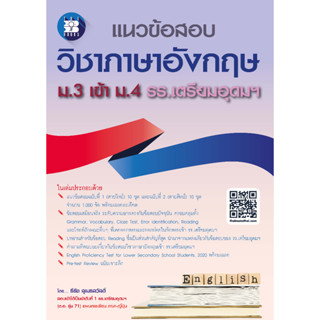 (พิมพ์ใหม่) แนวข้อสอบ วิชาภาษาอังกฤษ ม.3 เข้า ม.4 รร.เตรียมอุดมฯ 8859663800814