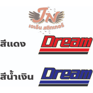 สติกเกอร์ บังลม Dream 100 ดรีมเก่า ดรีมท้ายเป็ด