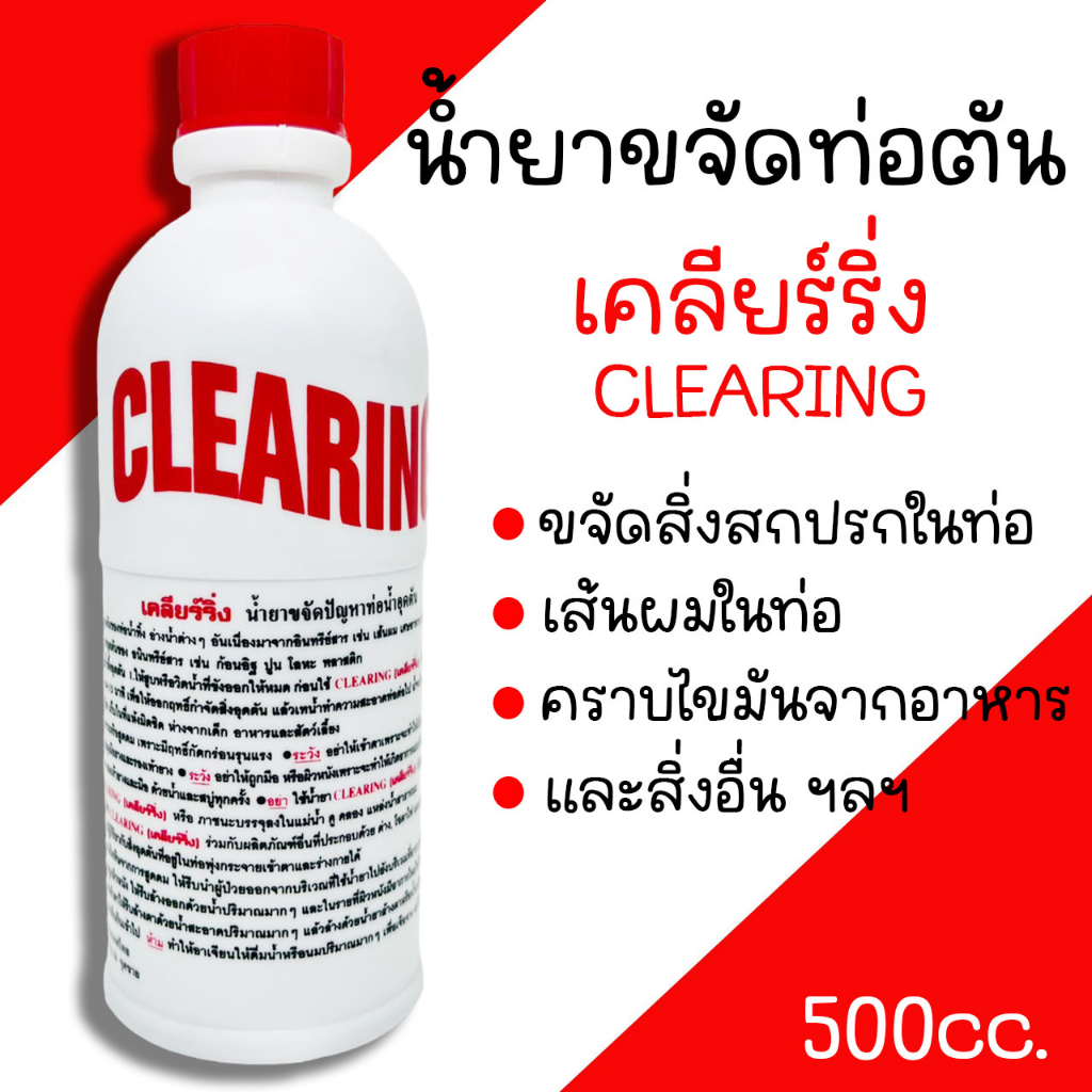 น้ำยาล้างท่อตัน น้ำยาขจัดสิ่งอุดตัน เคลียรืริ่ง CLEARING ปริมาณ 500cc.น้ำยาล้างสิ่งสกปรกในท่อ ท่อตัน