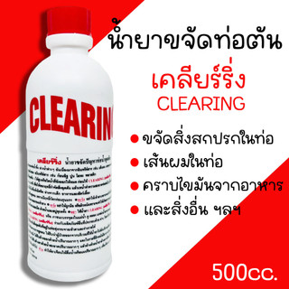 น้ำยาล้างท่อตัน น้ำยาขจัดสิ่งอุดตัน เคลียรืริ่ง CLEARING ปริมาณ 500cc.น้ำยาล้างสิ่งสกปรกในท่อ ท่อตัน ส้วมตัน