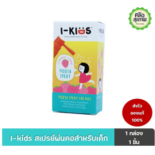 i-KIDS Mouth Spray สเปรย์พ่นสำหรับเด็ก 15ml