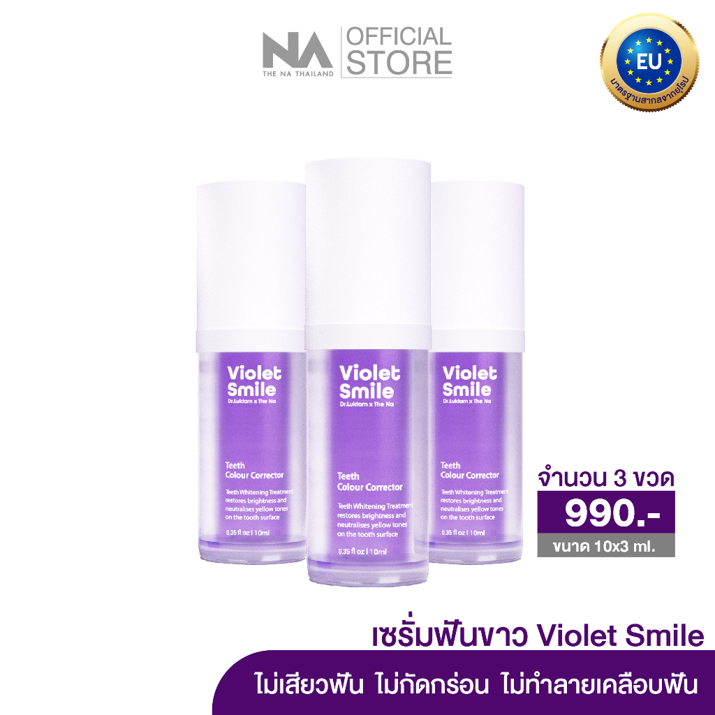 Violet Smile 10ml 3 ขวด ขนาดพกพา The NA x Dr.Luktarn เซรั่มฟันขาว ฟอกฟันขาว แก้ฟันเหลือง ไม่เสียวฟัน