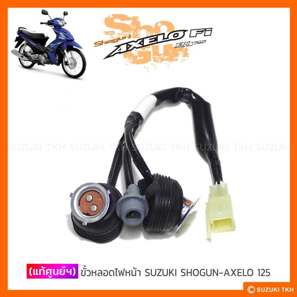 [แท้ศูนย์ฯ] ขั้วหลอดไฟหน้า SUZUKI SHOGUN-AXELO 125 เท่านั้น