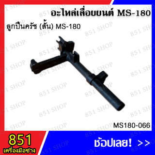 ลูกปืนครัช (สั้น) MS180 รุ่น MS180-066 อะไหล่เลื่อยยนต์ อะไหล่ อุปกรณ์เสริม