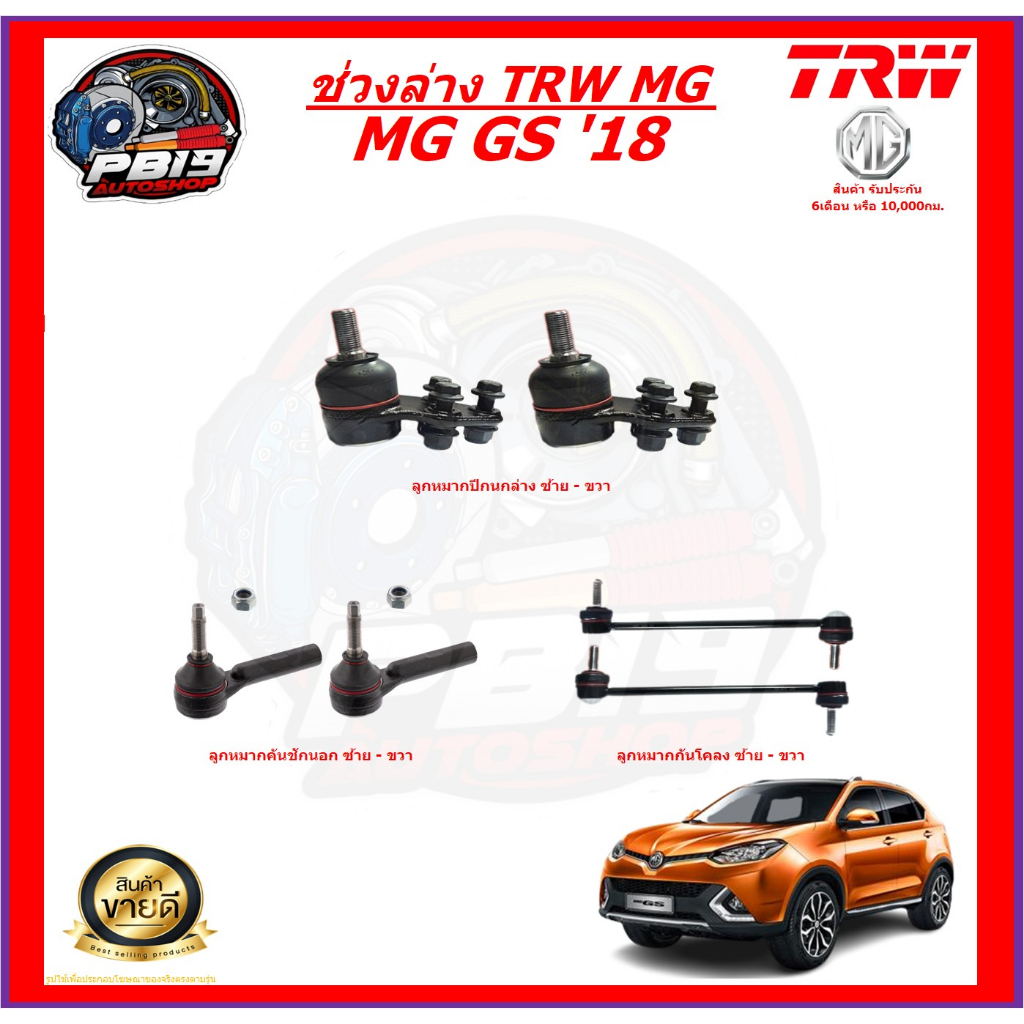 TRW ช่วงล่าง ลูกหมากครบชุด MG GS '18 (ส่งฟรี)