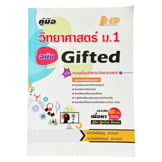 หนังสือคู่มือ วิทยาศาสตร์ ม. 1 ฉบับ Gifted