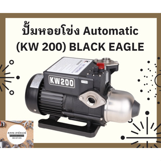 ปั๊มหอยโข่ง Automatic ตรา Black Eagle 1" x 1/4 HP [KW200] ขนาดท่อ 1 นิ้ว ดูดลึก 6 เมตร แรงส่ง 20 เมตร