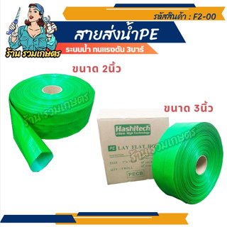 สายส่งน้ำPE เคลือบ สาย PE สีเขียว HASHITECH ทนแรงดัน 1- 2 บาร์ ฮาชิเทคแท้ สาย PE 2นิ้ว PE 3นิ้ว ร้านเกษตร20