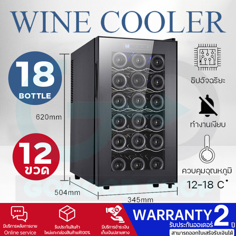 ตู้แช่ไวน์ ตู้แช่ ตู้เก็บความชื้น อุณหภูมิ10-18°C Wine cooler refrigerator cooler เก็บขวดไวน์ได้มากถึง 12-18 ขวด