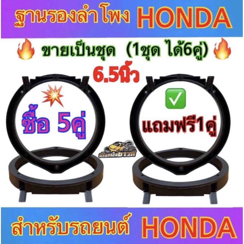 ฐานรองลำโพง สเปเซอร์HONDA 6.5นิ้ว สำหรับรถยนต์HONDA ที่ผลิตตั้งแต่ปี2007ขึ้นเป็นต้นไป (ซื้อ5คู่ แถมฟรี1คู่)