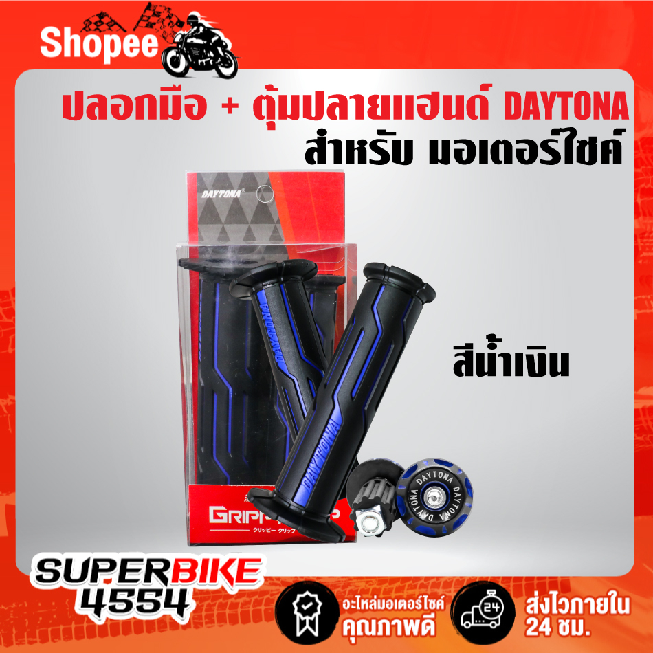 ปลอกมือ + ตุ้มปลายแฮนด์ DAYTONA,ปลอกแฮนด์ เดโทน่า ปลอกมือแต่ง เหนียวนุ่ม ยางเหนียว ไม่ลื่น ใช้งานได้นาน มีหลายสีให้เลือก
