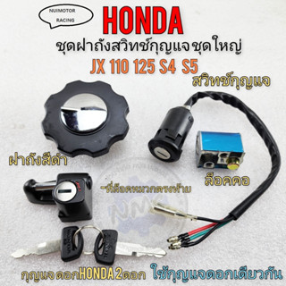 honda สวิทช์กุญแจ jx110 125 ชุดใหญ่ ฝาถังน้ำมัน jx ล็อคคอjx ชุดสวิทช์กุญแจชุดใหญ่ honda jx110 125 ของใหม่