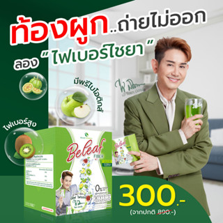 🥝บีลีฟ ไฟเบอร์ สูตรคุณเอ ไชยา [ 1 กล่อง ] ส่งฟรี!!