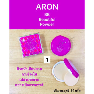 ARON อารอน บีบี บิวตี้ฟลู พาวเดอร์ ปริมาณสุทธิ 14 กรัม