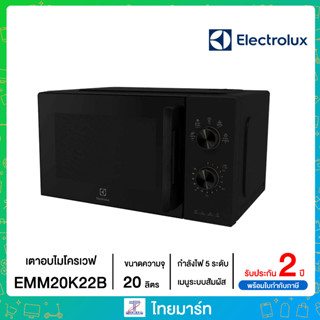 Electrolux EMM20K22B ไมโครเวฟ ขนาด 20 ลิตร กำลังไฟ 800 วัตต์ ปรับความร้อนได้ 5 ระดับ