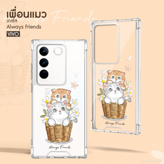 เคสใสเพื่อนน้องแมว  รุ่น VIVO V/S/Y วีโว้  เคสมือถือ น้องแมว น่ารัก