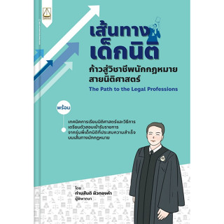 หนังสือเส้นทางเด็กนิติ : ก้าวสู่วิชาชีพนักกฎหมายสายนิติศาสตร์ - 9789742039301